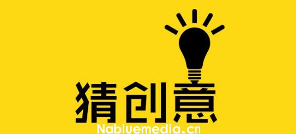 一个好的广告创意怎么来